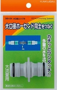 カクダイ　568-194　大口径ニップル