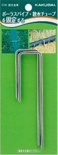 ガーデニング カクダイ　5730　固定金具(2本入)