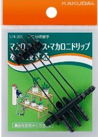 ガーデニング カクダイ　574-205　ミニ分岐接手
