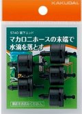 カクダイ　5740　滴下エンド