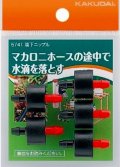 カクダイ　5741　滴下ニップル