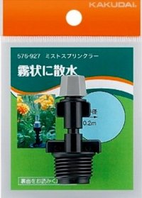 カクダイ　576-927　ミストスプリンクラー