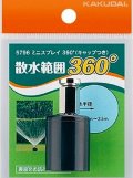 カクダイ　5796　ミニスプレイ360°(キャップつき)
