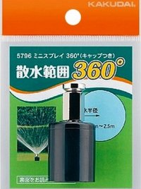 カクダイ　5796　ミニスプレイ360°(キャップつき)