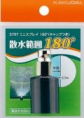 カクダイ　5797　ミニスプレイ180°(キャップつき)