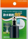 カクダイ　5798　ミニスプレイ90°(キャップつき)