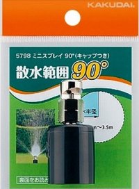 カクダイ　5798　ミニスプレイ90°(キャップつき)