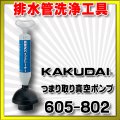 水栓金具 カクダイ　605-802　つまり取り真空ポンプ