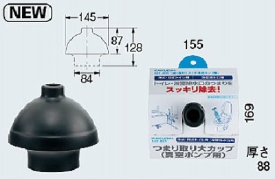 画像1: 水栓金具 カクダイ　605-805　つまり取り大カップ(真空ポンプ用)