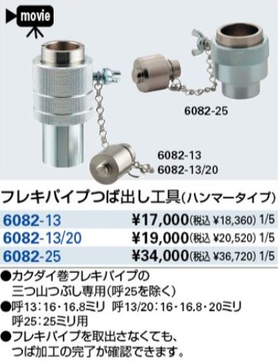 画像1: 水洗工具 カクダイ　6082-13　フレキパイプつば出し工具(ハンマータイプ)