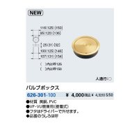 水栓金具 カクダイ　626-301-100　バルブボックス