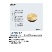 水栓金具 カクダイ　626-301-125　バルブボックス