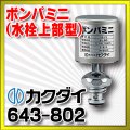 水栓部品 カクダイ　643-802　ボンパミニ(水栓上部型) [□]