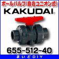 カクダイ　655-512-40　ボールバルブ(自在ユニオン式)