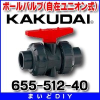 カクダイ　655-512-40　ボールバルブ(自在ユニオン式)