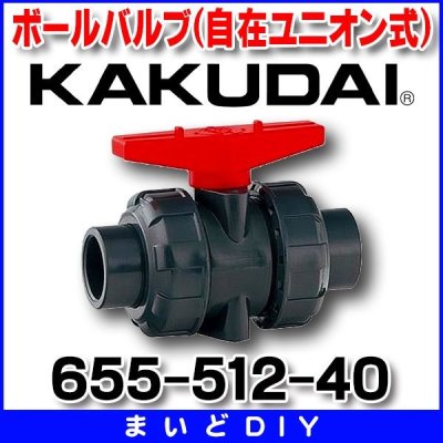 画像1: カクダイ　655-512-40　ボールバルブ(自在ユニオン式)