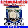 配管材 カクダイ　698-03-01　自己温度制御凍結防止帯(元電源サーモスタットつき) 1m