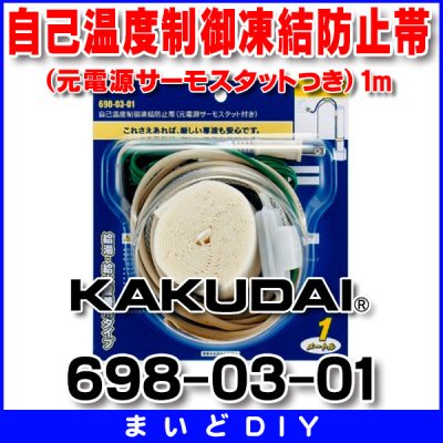 画像1: 配管材 カクダイ　698-03-01　自己温度制御凍結防止帯(元電源サーモスタットつき) 1m