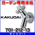 カクダイ　701-212-13　ガーデン専用水栓