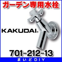 カクダイ　701-212-13　ガーデン専用水栓