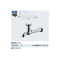 水栓金具 カクダイ　702-003　横水栓(ロング)
