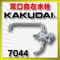水栓 カクダイ　7044　双口横形自在水栓 13 [□]