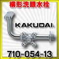 水栓 カクダイ　710-054-13　横形洗眼水栓 [□]