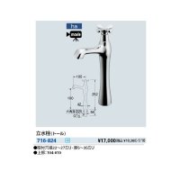 水栓金具 カクダイ　716-824　立水栓(トール)