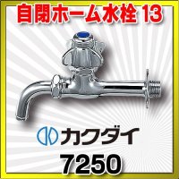 水栓 カクダイ　7250　自閉ホーム水栓 13 [□]