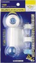 水栓部品 カクダイ　7702B　節水ハンドル（スキニー） ホワイト