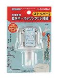 洗濯機給水関連 カクダイ　771-370　ビス止め口金(ストッパーつき)