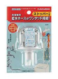 洗濯機給水関連 カクダイ　771-370　ビス止め口金(ストッパーつき)