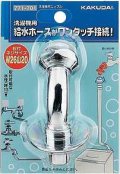 洗濯機給水関連 カクダイ　771-701　洗濯機用ニップル [〒]