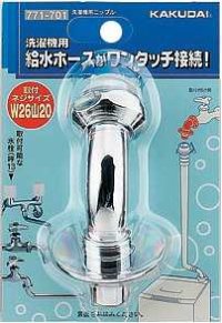 洗濯機給水関連 カクダイ　771-701　洗濯機用ニップル [〒]