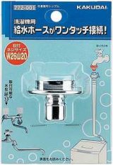 洗濯機給水関連 カクダイ　772-001　洗濯機用ニップル [□]