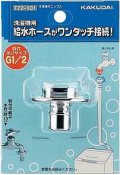 洗濯機給水関連 カクダイ　772-101　洗濯機用ニップル