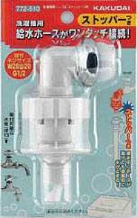 洗濯機給水関連 カクダイ　772-510　洗濯機用ニップル(ストッパーつき)