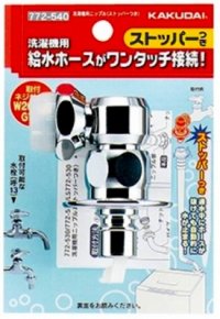 洗濯機給水関連 カクダイ　772-540　洗濯機用ニップル（ストッパーつき） [〒]