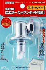 洗濯機給水関連 カクダイ　772-545　洗濯機用ニップル(ストッパーつき) [〒□]