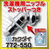 水栓金具 カクダイ　772-550　洗濯機用ニップル(ストッパーつき) [□]