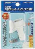洗濯機給水関連 カクダイ　772-601　洗濯機用ホース接手