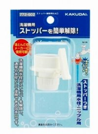洗濯機給水関連 カクダイ　772-602　ストッパー解除用吐水口