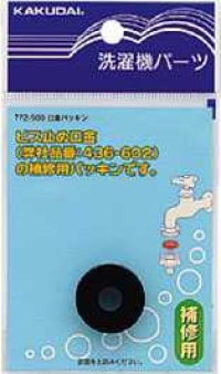水栓金具 カクダイ　772-900　口金パッキン