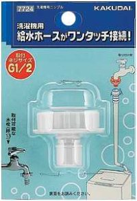 洗濯機給水関連 カクダイ　7724　洗濯機用ニップル