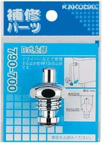水栓部品 カクダイ　790-700　Ｄ式上部 寒冷地用