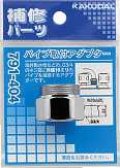 水栓部品 カクダイ　791-404　パイプ取付アダプター
