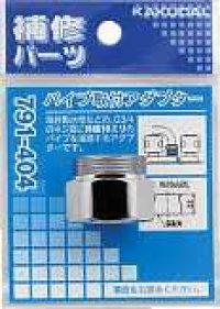 水栓部品 カクダイ　791-404　パイプ取付アダプター