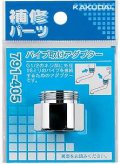 水栓部品 カクダイ　791-405　パイプ取付アダプター