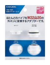 水栓金具 カクダイ　791-407　変換アダプターセット