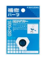 水栓金具 カクダイ　791-408　変換アダプター